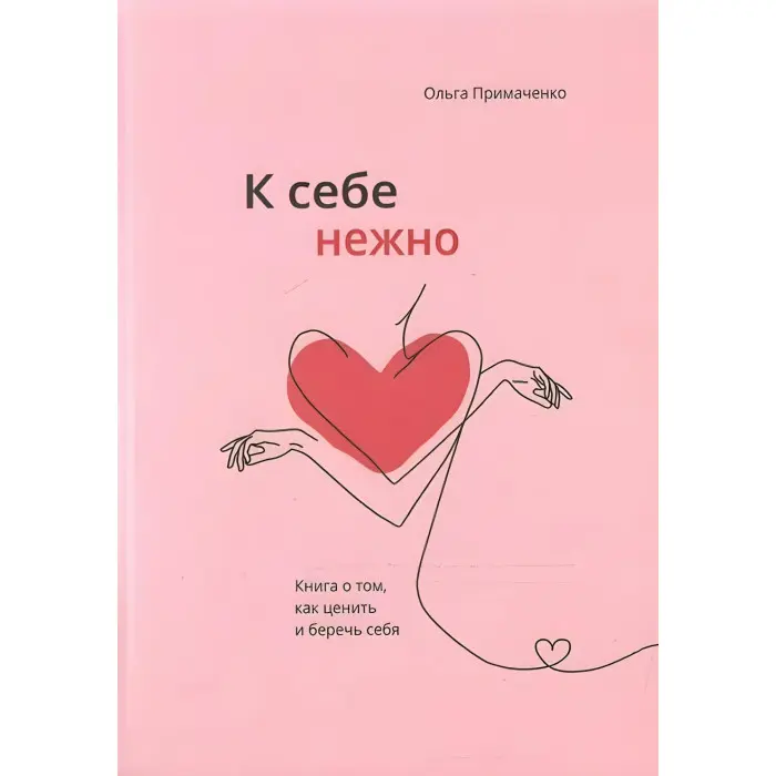 До себе ніжно. Книга про те, як цінувати та берегти себе. Ольга Приймаченко