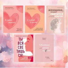 До себе ніжно + З тобою я вдома + Жінка, яка світиться зсередини + Ти вся світишся! + Обійми мене міцніше (тв)