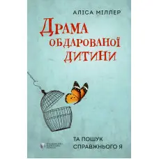 Драма обдарованої дитини та пошук справжнього Я. Аліса Міллер