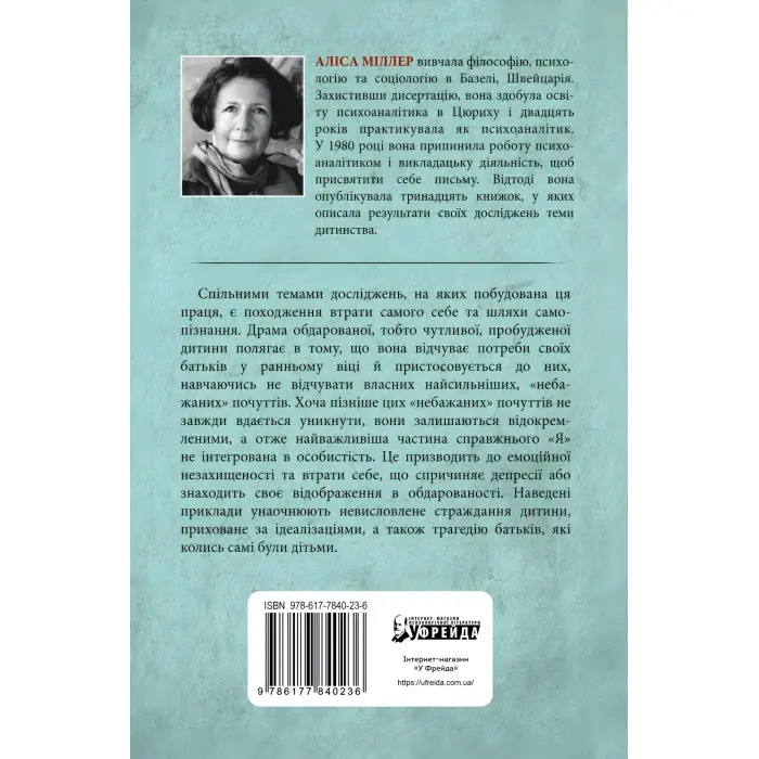 Драма обдарованої дитини та пошук справжнього Я. Аліса Міллер