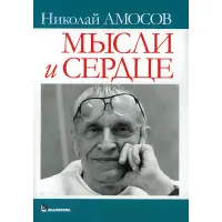 Думки та серце. Микола Михайлович Амосов