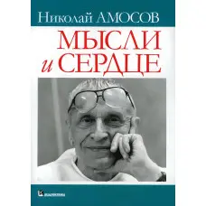 Думки та серце. Микола Михайлович Амосов