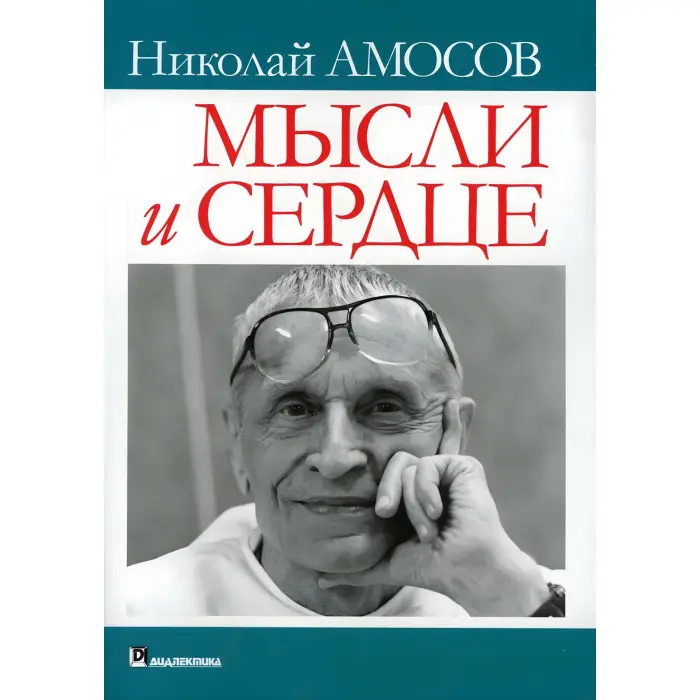 Думки та серце. Микола Михайлович Амосов