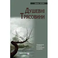 Душевні трясовини. Повернення до життя після важких потрясінь. Джеймс Холліс