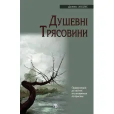 Душевні трясовини. Повернення до життя після важких потрясінь. Джеймс Холліс