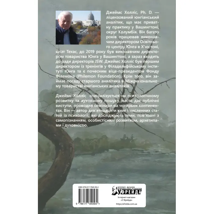 Душевні трясовини. Повернення до життя після важких потрясінь. Джеймс Холліс