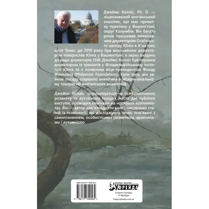 Душевні трясовини. Повернення до життя після важких потрясінь. Джеймс Холліс
