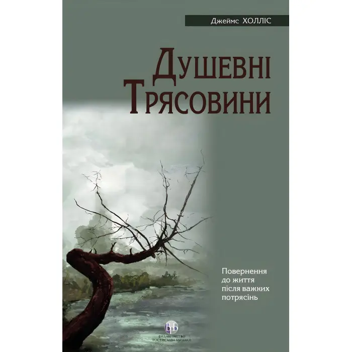 Душевні трясовини. Повернення до життя після важких потрясінь. Джеймс Холліс