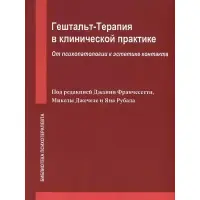 Джанні Франчесетті. Гештальт-терапія у клінічній практиці. Від психопатології до естетики контакту