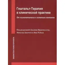 Джанні Франчесетті. Гештальт-терапія у клінічній практиці. Від психопатології до естетики контакту