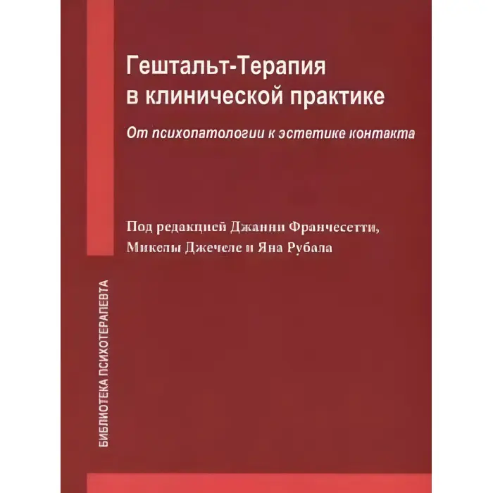 Джанні Франчесетті. Гештальт-терапія у клінічній практиці. Від психопатології до естетики контакту