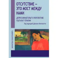 Джанні Франчесетті. Відсутність це міст між нами. Депресивний досвід у перспективі гештальт-терапії