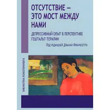 Джанні Франчесетті. Відсутність це міст між нами. Депресивний досвід у перспективі гештальт-терапії