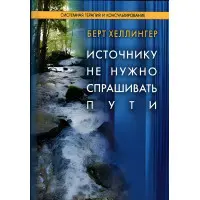 Джерелу не потрібно питати шляхів. Берт Хеллінгер