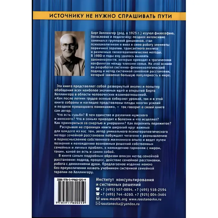 Джерелу не потрібно питати шляхів. Берт Хеллінгер