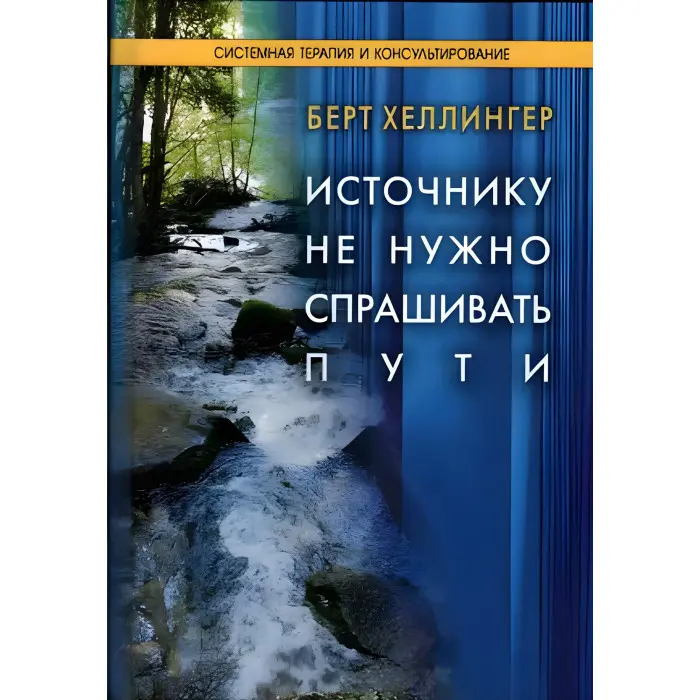 Джерелу не потрібно питати шляхів. Берт Хеллінгер