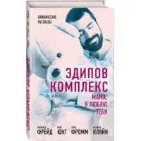 Едіпів комплекс. Мамо, я люблю тебе