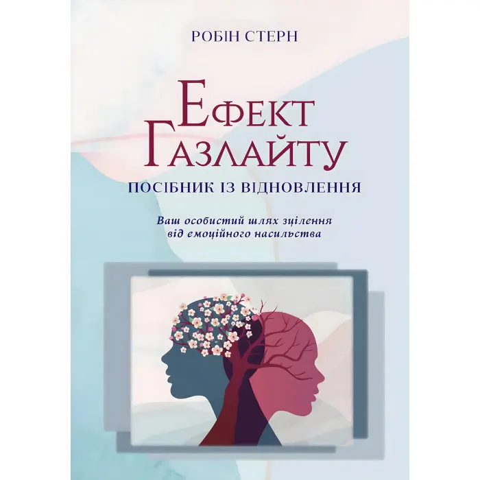 Ефект Газлайту. Посібник із відновлення: Ваш особистий шлях зцілення від емоційного насильства. Робін Стерн
