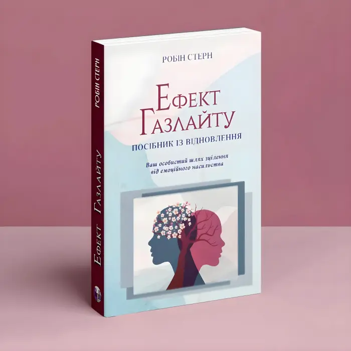 Ефект Газлайту. Посібник із відновлення: Ваш особистий шлях зцілення від емоційного насильства. Робін Стерн