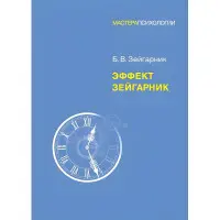Ефект Зейгарнік. Зейгарник Блюма Вульфівна