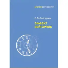 Ефект Зейгарнік. Зейгарник Блюма Вульфівна