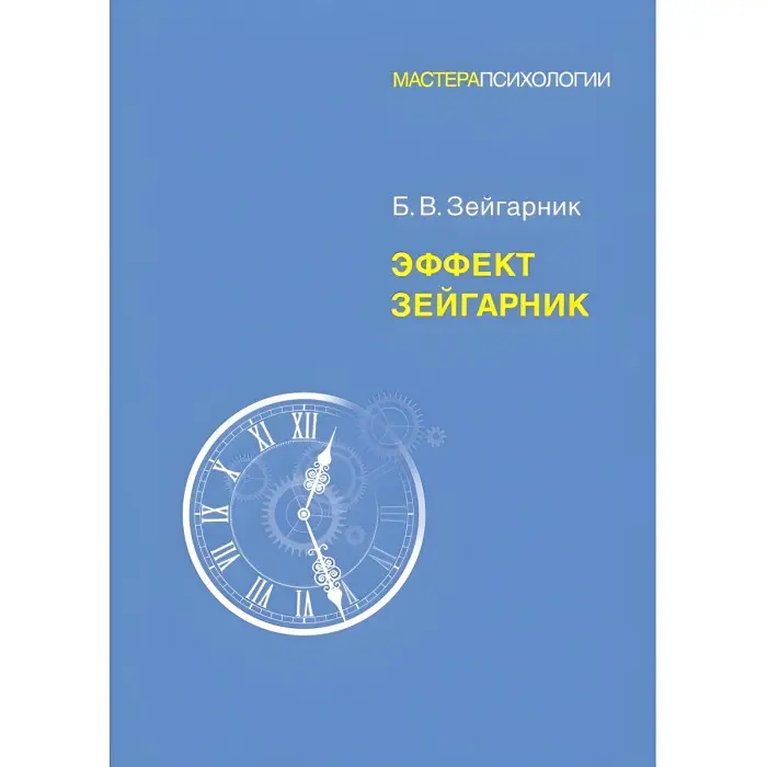 Ефект Зейгарнік. Зейгарник Блюма Вульфівна