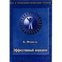 Ефективний воркшоп. Динамічне навчання. Клаус Фопель