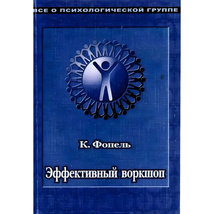 Ефективний воркшоп. Динамічне навчання. Клаус Фопель