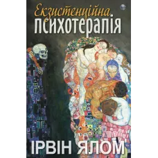 Екзистенційна психотерапія. Ірвин Ялом