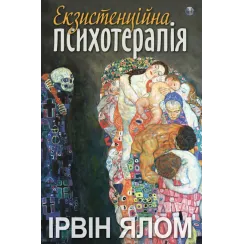 Екзистенційна психотерапія. Ірвин Ялом