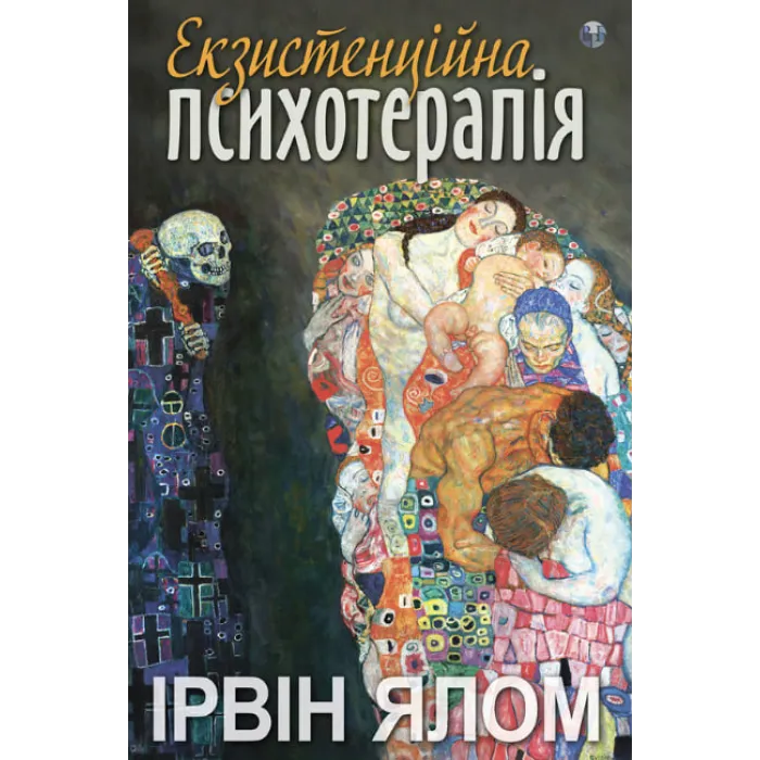Екзистенційна психотерапія. Ірвин Ялом