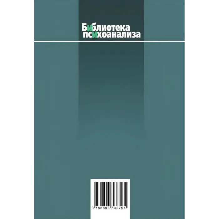 Елементи психоаналізу. Вілфред Рупрехт Біон