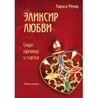 Эликсир любви. Ренар Лариса