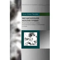 Емоційна жіноча травма. Лікування дитячої травми, отриманої дочкою у стосунках з батьком. Лінда Шієрз Леонард