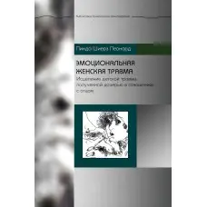 Емоційна жіноча травма. Лікування дитячої травми, отриманої дочкою у стосунках з батьком. Лінда Шієрз Леонард