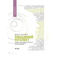 Емоційний інтелект