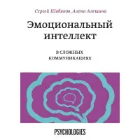 Емоційний інтелект у складних комунікаціях Сергій Шабанов та Альона Альошина
