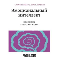 Емоційний інтелект у складних комунікаціях Сергій Шабанов та Альона Альошина