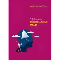 Емоційний мозок Симонов П. В.