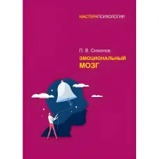 Емоційний мозок Симонов П. В.