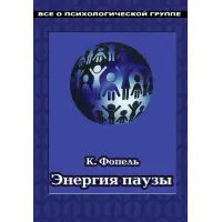 Енергія паузи. Психологічні ігри та вправи: Практичний посібник. Клаус Фопель