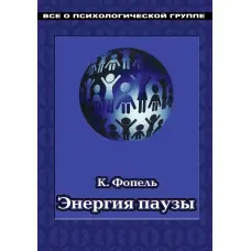 Енергія паузи. Психологічні ігри та вправи: Практичний посібник. Клаус Фопель