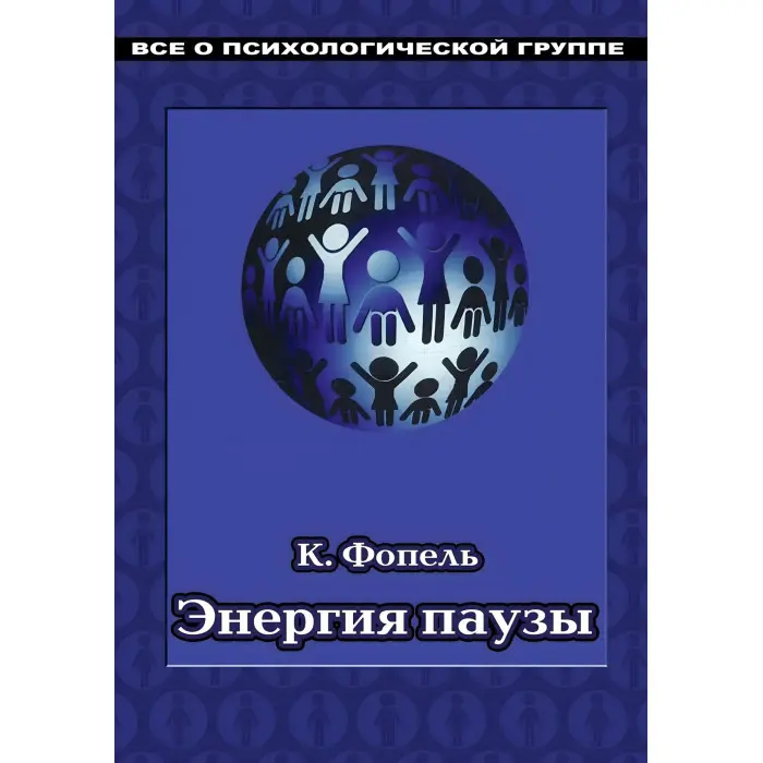Енергія паузи. Психологічні ігри та вправи: Практичний посібник. Клаус Фопель