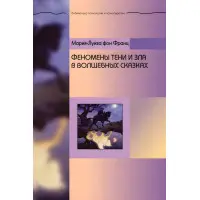 Феномени тіні та зла у чарівних казках. Марія-Луїза фон Франц