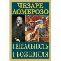 Геніальність і божевілля. Чезаре Ломброзо