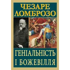 Геніальність і божевілля. Чезаре Ломброзо
