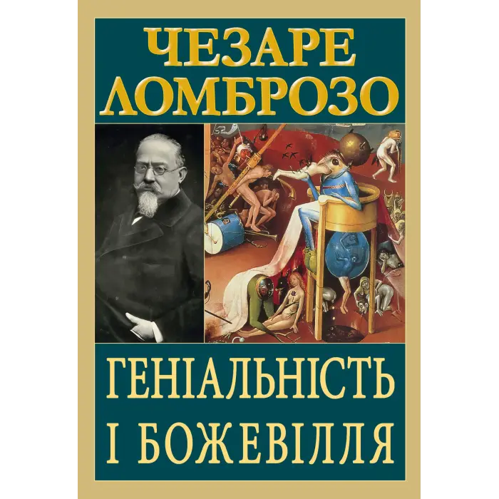 Геніальність і божевілля. Чезаре Ломброзо