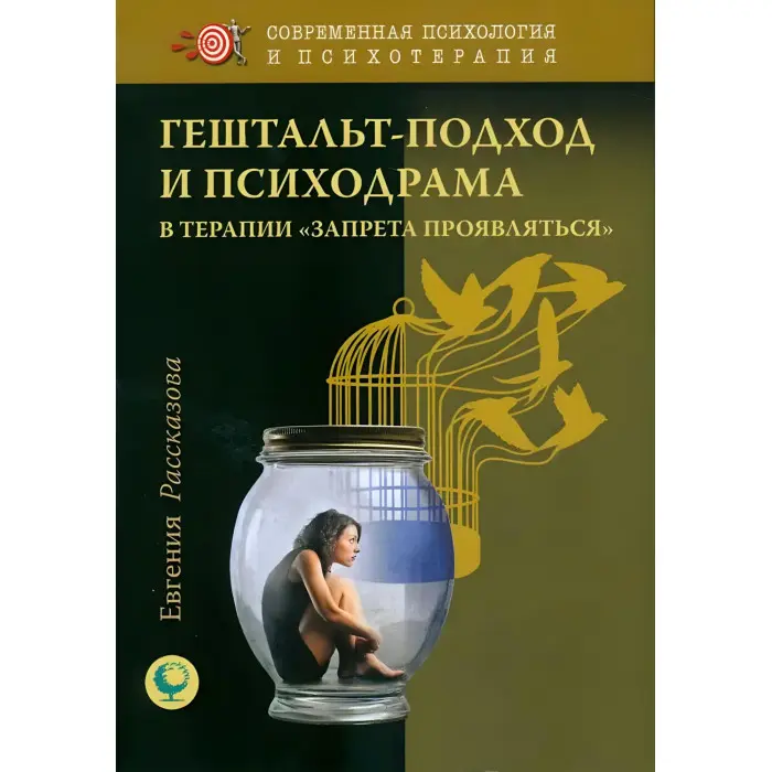 Гештальт-підхід та психодрама. О.Рассказова