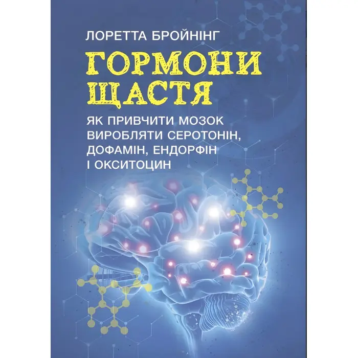 Гормони щастя. Як привчити мозок виробляти серотонін, дофамін, ендорфін і окситоцин. Лоретта Бройнінг