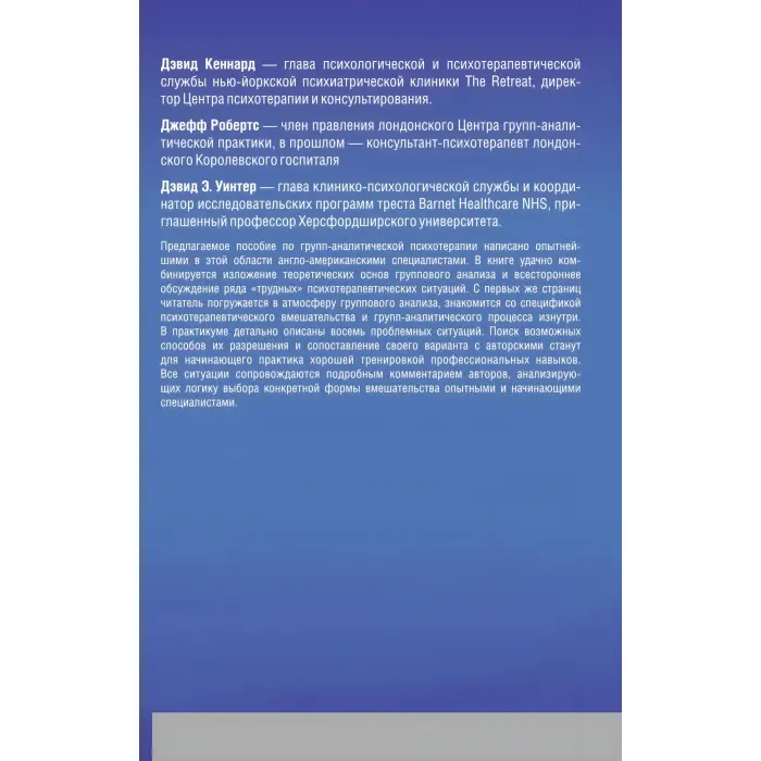 Груп-аналітична психотерапія. Девід Кеннард, Джефф Робертс, Девід Уінтер